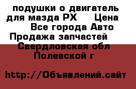 подушки о двигатель для мазда РХ-8 › Цена ­ 500 - Все города Авто » Продажа запчастей   . Свердловская обл.,Полевской г.